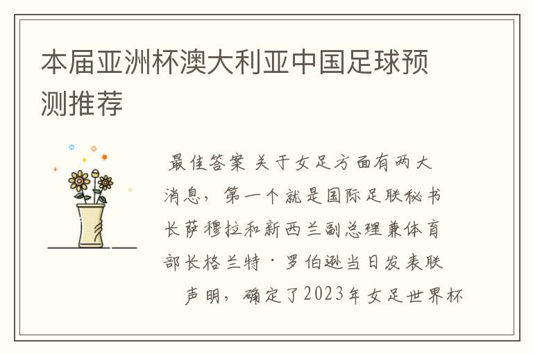 本届亚洲杯澳大利亚中国足球预测推荐
