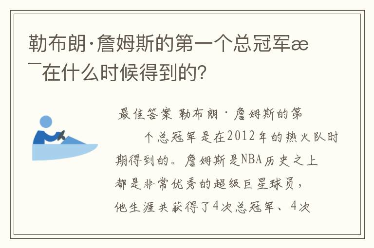 勒布朗·詹姆斯的第一个总冠军是在什么时候得到的?