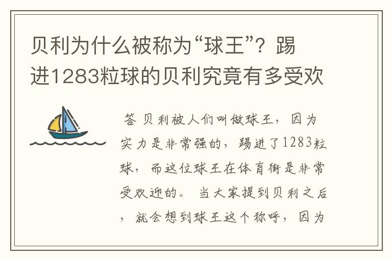 贝利为什么被称为“球王”?踢进1283粒球的贝利究竟有多受欢迎?