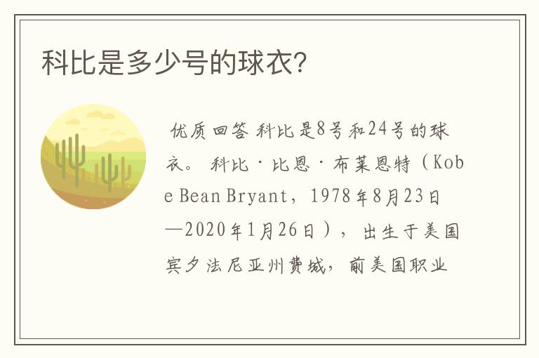 科比是多少号的球衣?