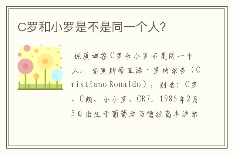 C罗和小罗是不是同一个人?