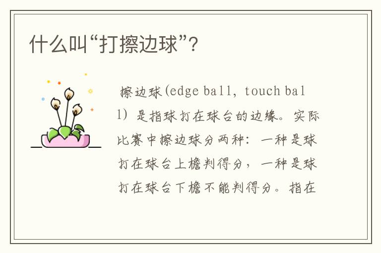 什么叫“打擦边球”?