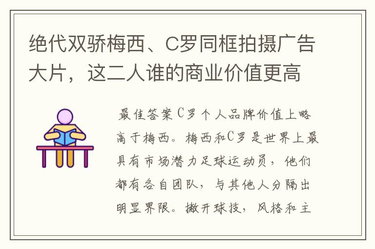 绝代双骄梅西、C罗同框拍摄广告大片,这二人谁的商业价值更高?