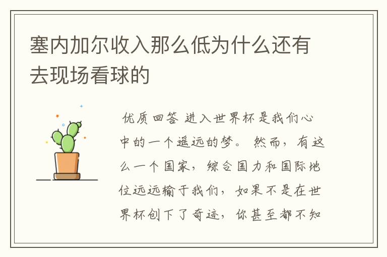 塞内加尔收入那么低为什么还有去现场看球的