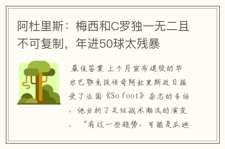 阿杜里斯:梅西和C罗独一无二且不可复制,年进50球太残暴