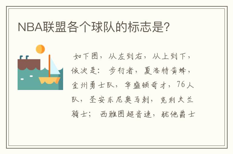 NBA联盟各个球队的标志是?