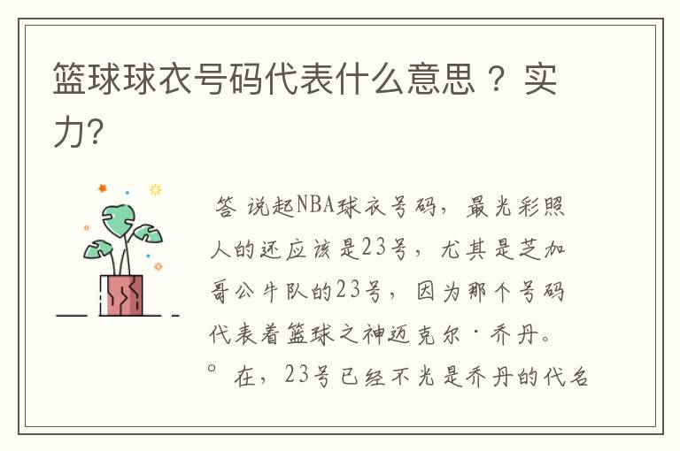 篮球球衣号码代表什么意思 ?实力?