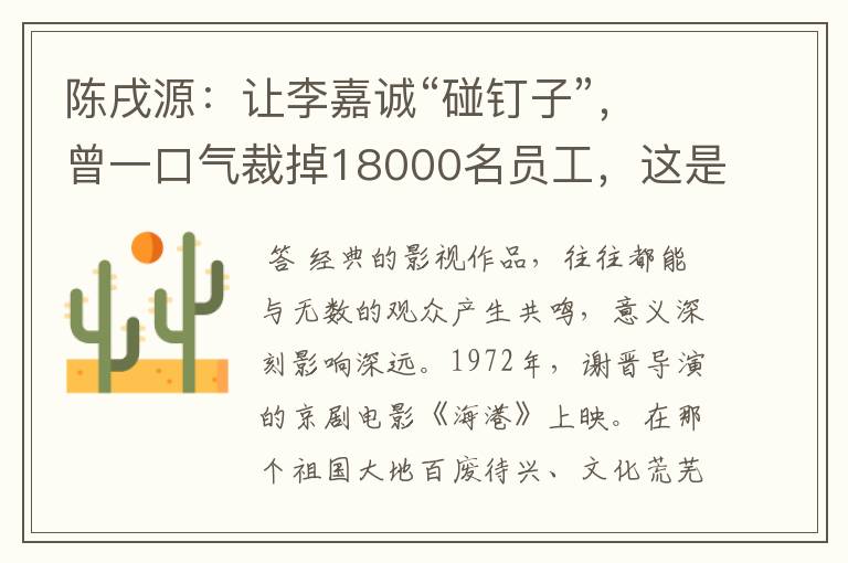陈戌源:让李嘉诚“碰钉子”,曾一口气裁掉18000名员工,这是为何?