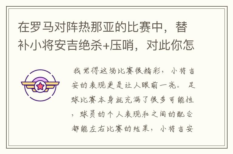在罗马对阵热那亚的比赛中,替补小将安吉绝杀+压哨,对此你怎么看?