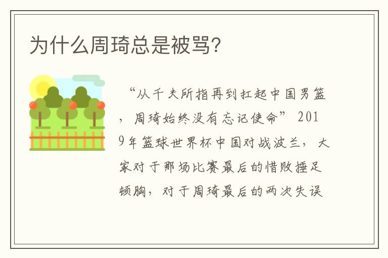 为什么周琦总是被骂?