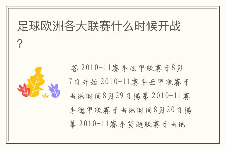 足球欧洲各大联赛什么时候开战?