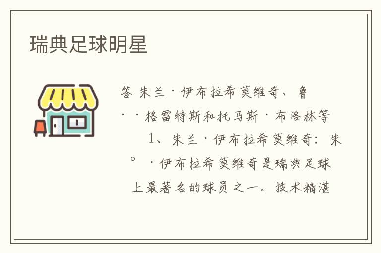 瑞典足球明星