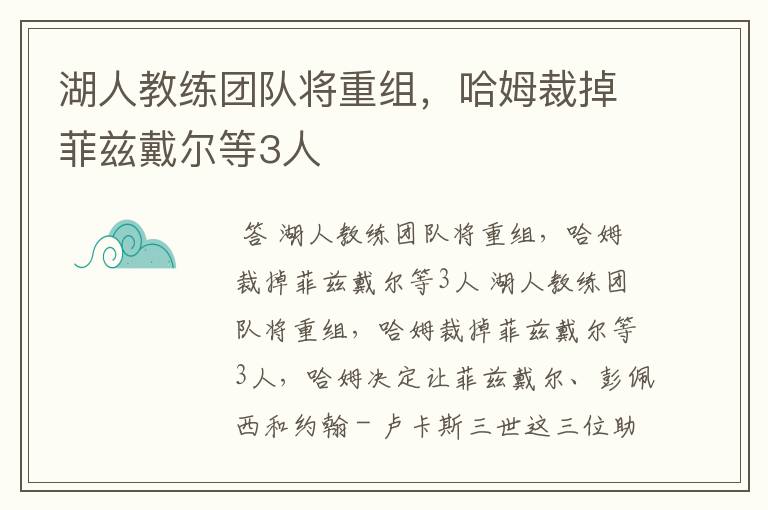 湖人教练团队将重组，哈姆裁掉菲兹戴尔等3人