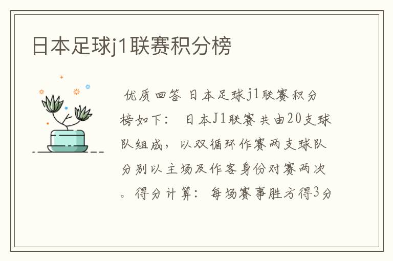 日本足球j1联赛积分榜