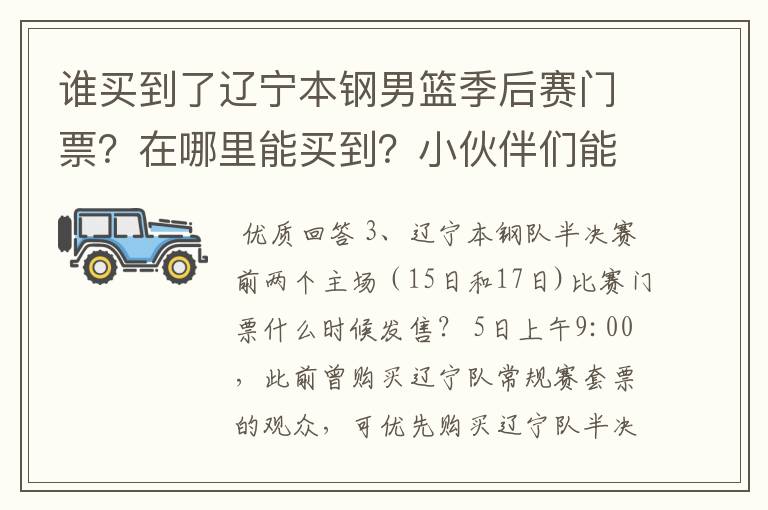谁买到了辽宁本钢男篮季后赛门票?在哪里能买到?小伙伴们能推荐一下吗?