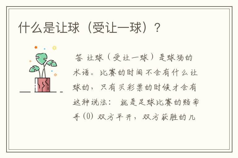 什么是让球(受让一球)?