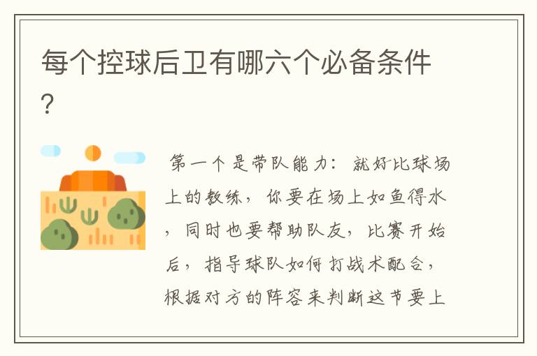 每个控球后卫有哪六个必备条件?