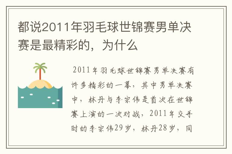 都说2011年羽毛球世锦赛男单决赛是最精彩的,为什么