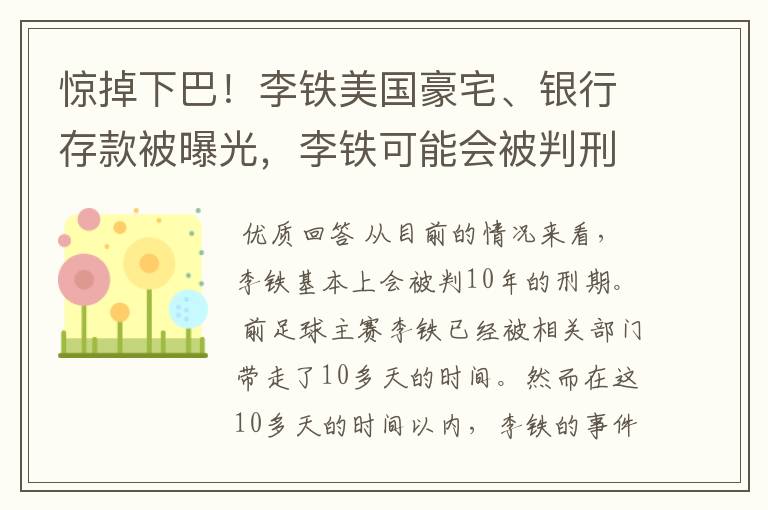 惊掉下巴!李铁美国豪宅、银行存款被曝光,李铁可能会被判刑多久?