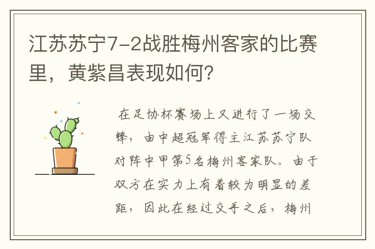 江苏苏宁7-2战胜梅州客家的比赛里,黄紫昌表现如何?