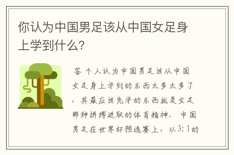 你认为中国男足该从中国女足身上学到什么?