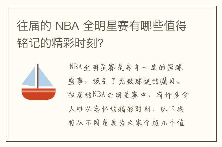 往届的 NBA 全明星赛有哪些值得铭记的精彩时刻?