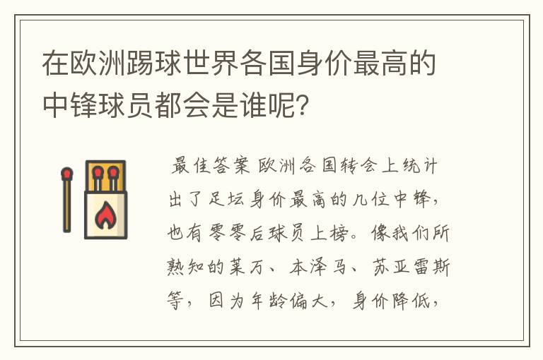 在欧洲踢球世界各国身价最高的中锋球员都会是谁呢?