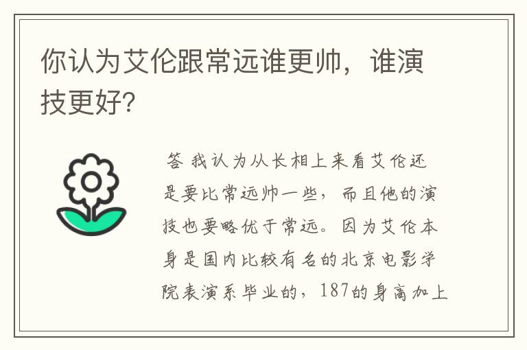 你认为艾伦跟常远谁更帅,谁演技更好?