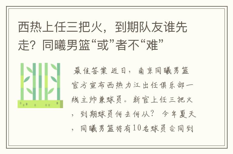 西热上任三把火,到期队友谁先走?同曦男篮“或”者不“难”