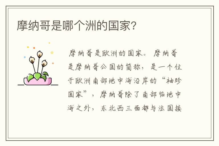 摩纳哥是哪个洲的国家?