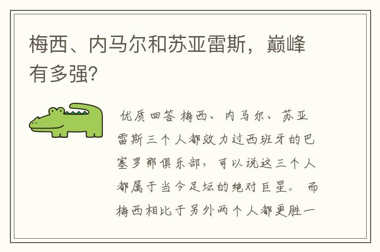 梅西、内马尔和苏亚雷斯,巅峰有多强?