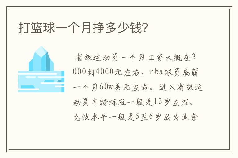 打篮球一个月挣多少钱?