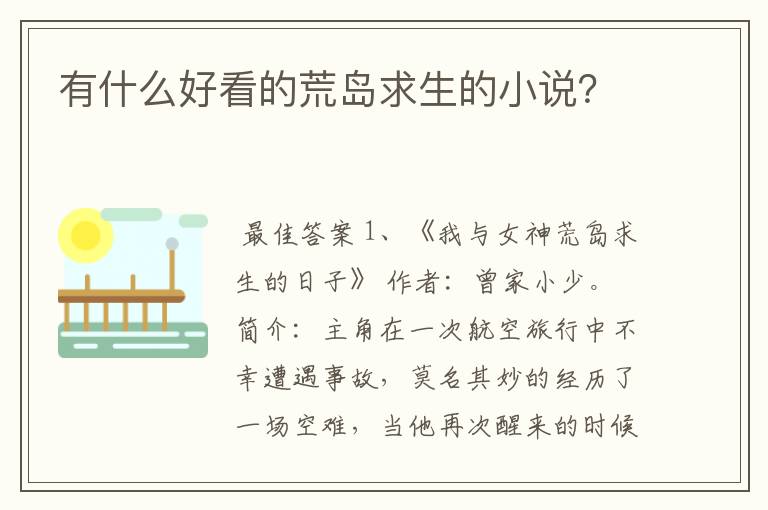 有什么好看的荒岛求生的小说?