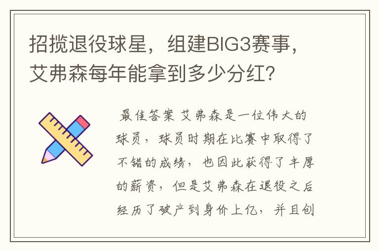 招揽退役球星,组建BIG3赛事,艾弗森每年能拿到多少分红?