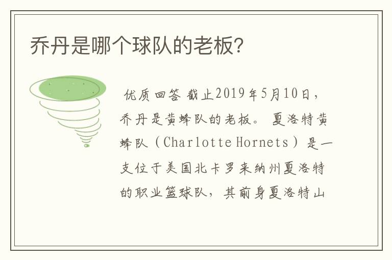 乔丹是哪个球队的老板?