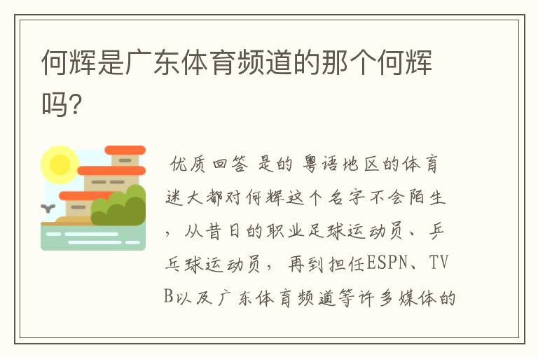 何辉是广东体育频道的那个何辉吗?