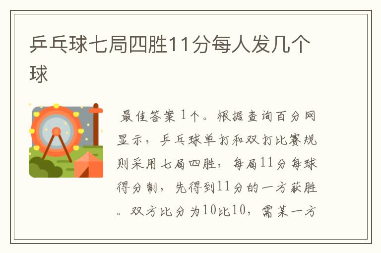 乒乓球七局四胜11分每人发几个球
