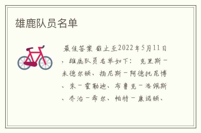 雄鹿队员名单
