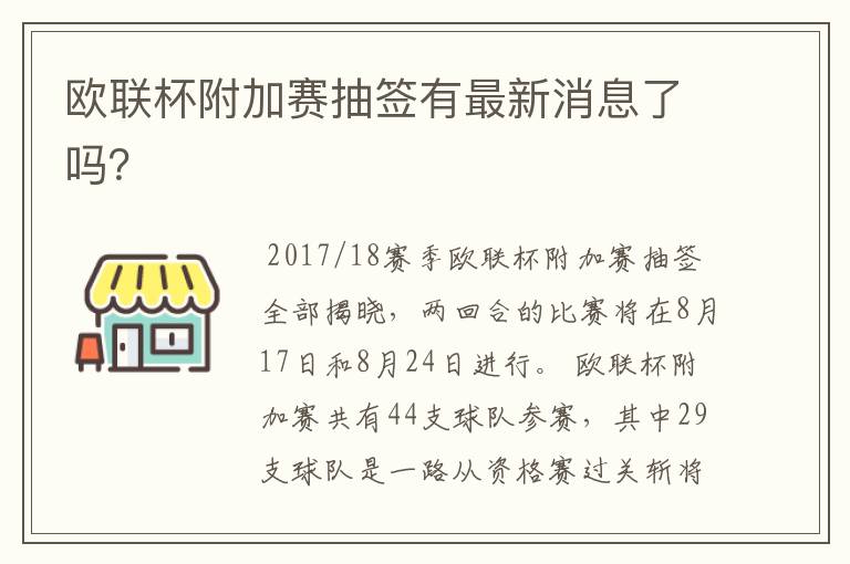 欧联杯附加赛抽签有最新消息了吗?
