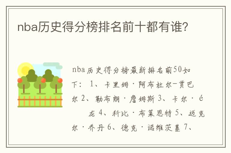 nba历史得分榜排名前十都有谁?
