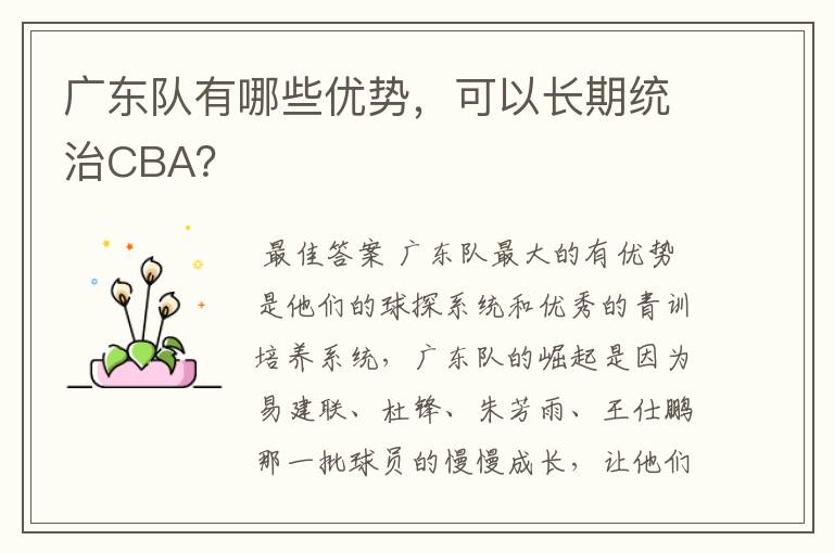 广东队有哪些优势,可以长期统治CBA?