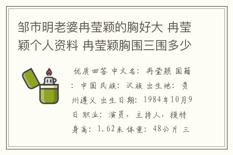 邹市明老婆冉莹颖的胸好大 冉莹颖个人资料 冉莹颖胸围三围多少