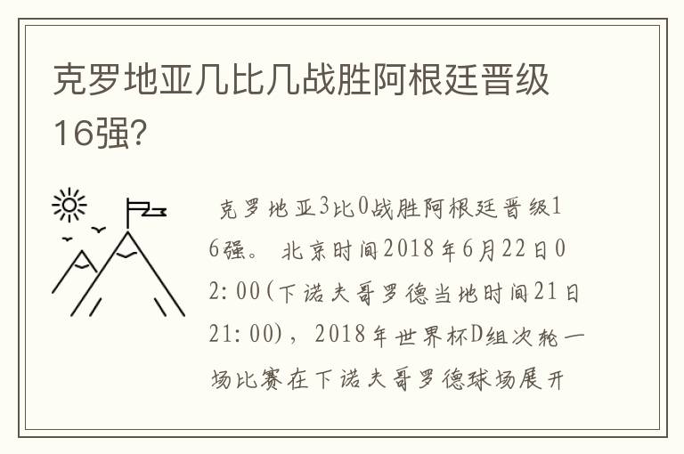 克罗地亚几比几战胜阿根廷晋级16强?