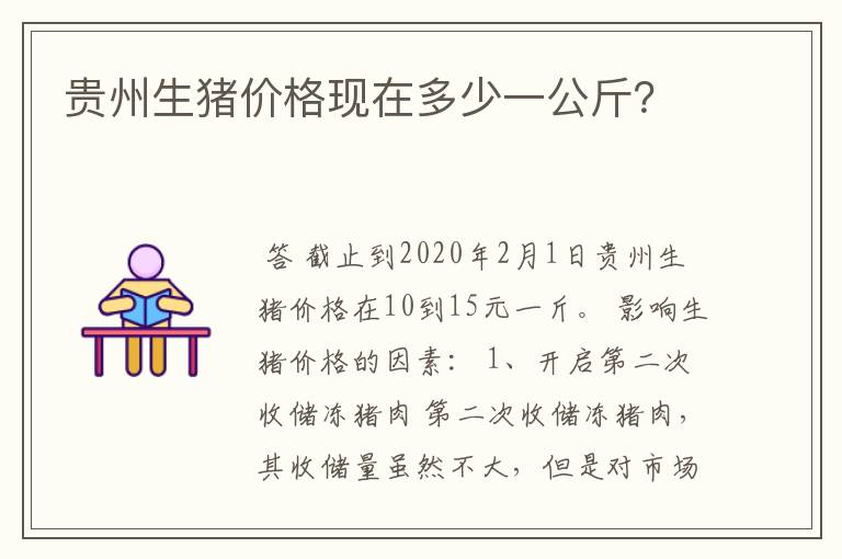 贵州生猪价格现在多少一公斤?