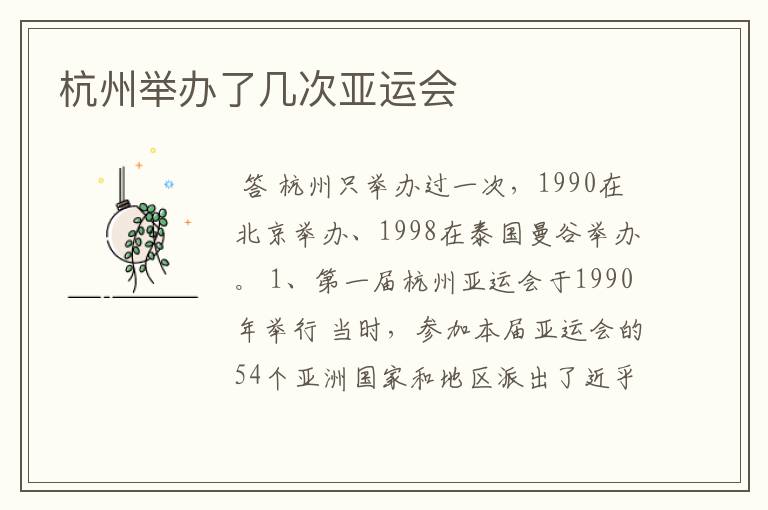 杭州举办了几次亚运会