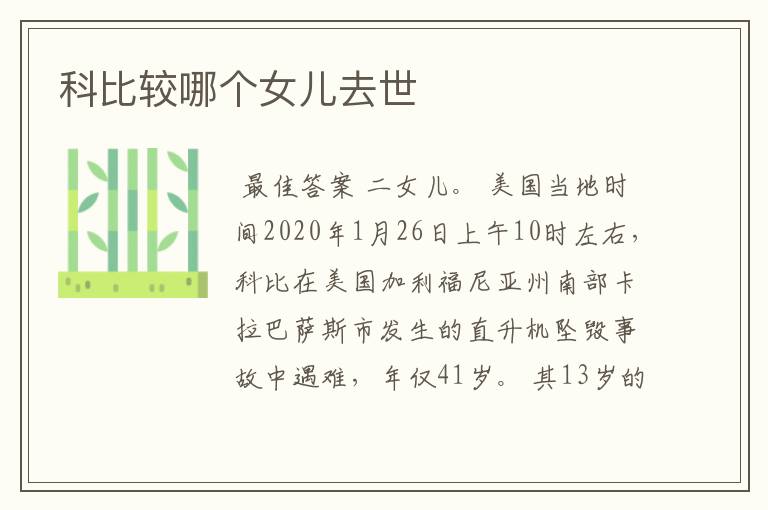 科比较哪个女儿去世