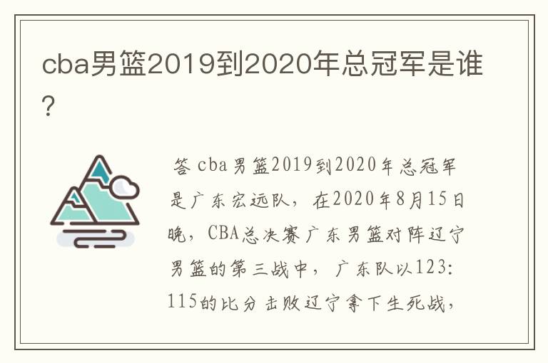 cba男篮2019到2020年总冠军是谁?