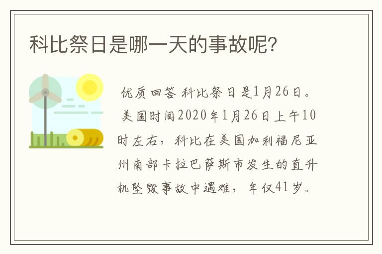 科比祭日是哪一天的事故呢?