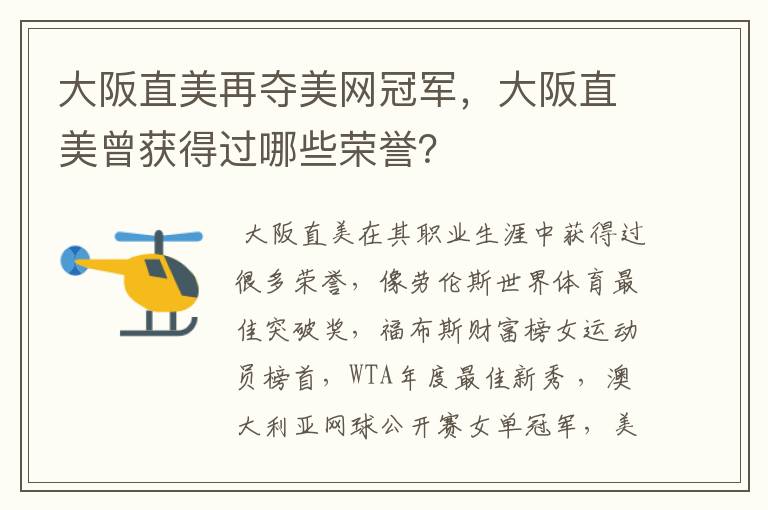 大阪直美再夺美网冠军,大阪直美曾获得过哪些荣誉?