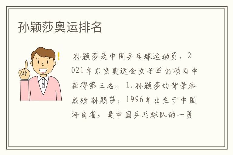 孙颖莎奥运排名
